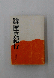 歴史紀行