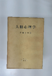 人格心理学