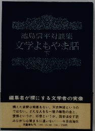 池島信平対談集　文学よもやま話