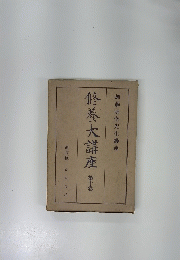 修養大講座