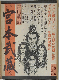 宮本武蔵　全