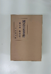 國民思想叢書