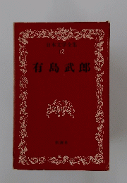 有島武郎　12