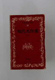 現代名作集　下