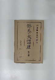 修養大講座