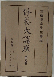 修養大講座