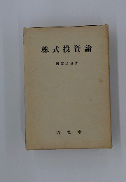株式投資論