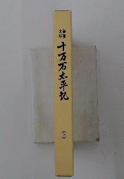 十万石太平記　上