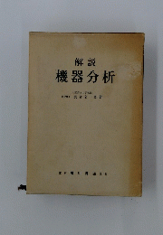 解説機器分析