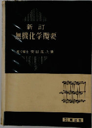 新訂無機化学攬要