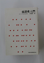 経済史入門