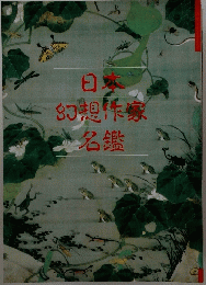 日本 幻想作家 名鑑