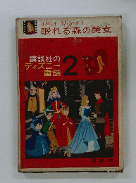 眠れる森の美女