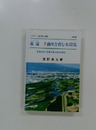 厳流 千曲川を育む水環境 : 珪藻の目で水質汚濁の現状を探る ; 1977年・1997年の比較