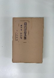 國民思想叢書