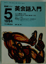 英会話入門　１９９４年５月