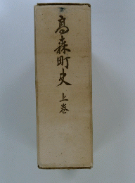 高森町史