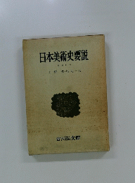 日本美術史要説