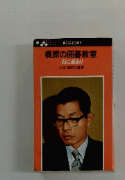 梶原の囲碁教室