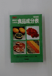 食品成分表