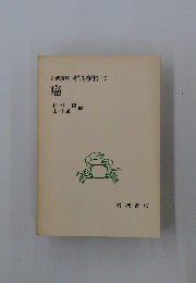 岩波講座現代生物科学15