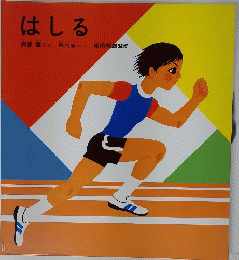 はしる