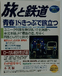 旅と鉄道　2002年夏号