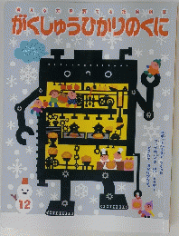 がくしゅうひかりのくに