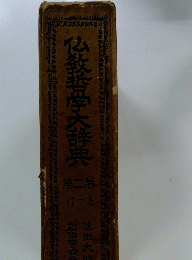 仏教学大辞典