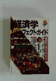 経済学パーフェクトガイド