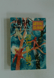 文藝春秋SPECIAL　2014年春号　No.27