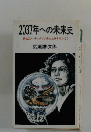 2037年への未来史