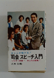 司会スピーチ入門