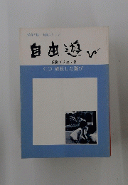 自由遊び