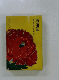 西遊記　奇書シリーズ4