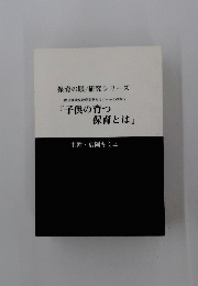 子供の育つ保育とは