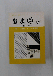 保育の眼/実践シリーズ自由遊び
