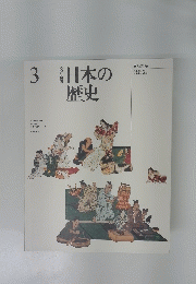 日本の歴史 3