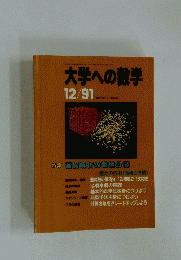 大学への数学　1991年12月号