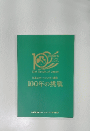 100年の挑戦