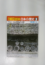 朝日百科日本の歴史38