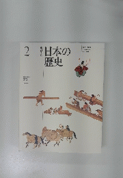 日本の歴史　2　律令体制の変動 下剋上の時代