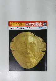 朝日百科日本の歴史40