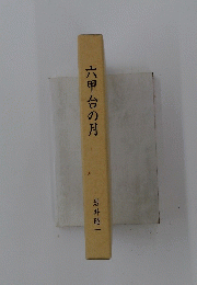 六甲台の月