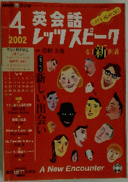 英会話レッツスピーク　2002年4月