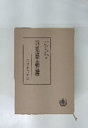 挽蠣日本資本主義の構造