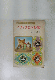 イソップどうわ集