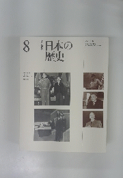 日本の 歴史 8改訂新版
