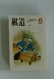 棋道　１９９２年６月