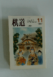 棋道　1992年11月